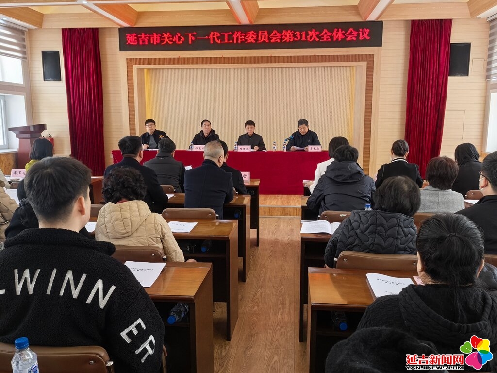  延吉市关工委召开第 31 次全体会议