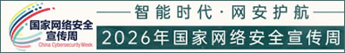 2026年国家网络安全宣传周