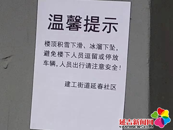 及楼体外墙醒目位置粘贴了"小心屋檐冰溜,注意出行安全"的温馨提示